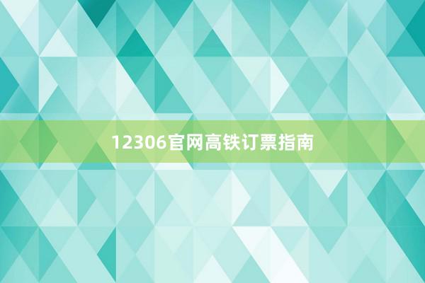 12306官网高铁订票指南