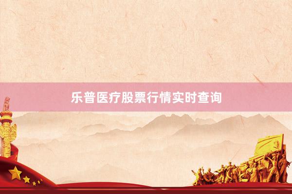 乐普医疗股票行情实时查询