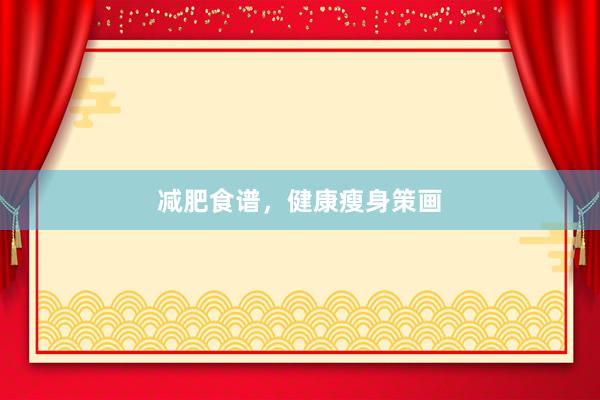 减肥食谱，健康瘦身策画